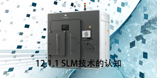 SLM：12.1.1 SLM技術(shù)的認知